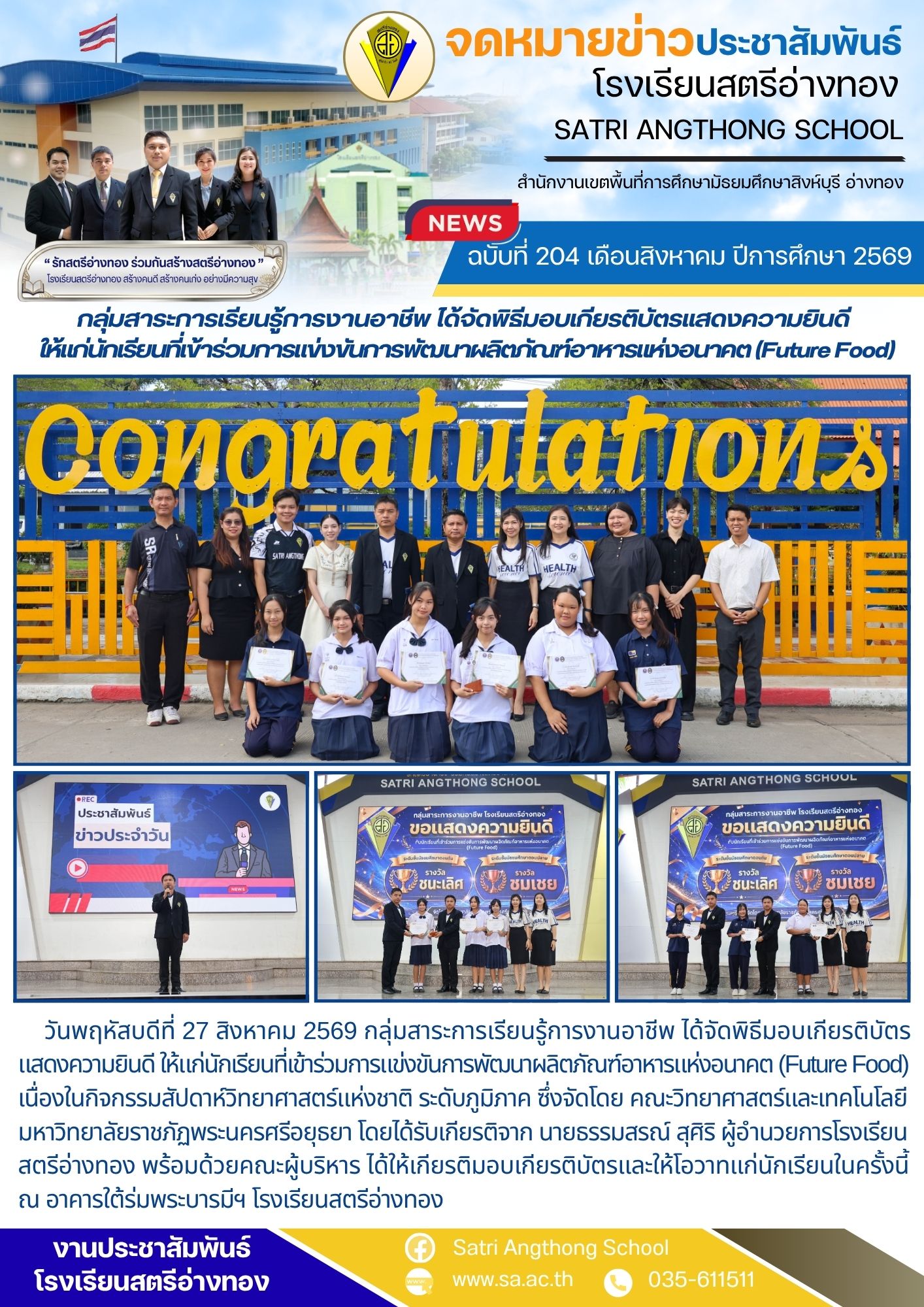 ฉบับที่ 204 เดือนสิงหาคม ปีการศึกษา 2569 กลุ่มสาระการเรียนรู้การงานอาชีพ ได้จัดพิธีมอบเกียรติบัตรแสดงความยินดี  ให้แก่นักเรียนที่เข้าร่วมการแข่งขันการพัฒนาผลิตภัณฑ์อาหารแห่งอนาคต (Future Food)